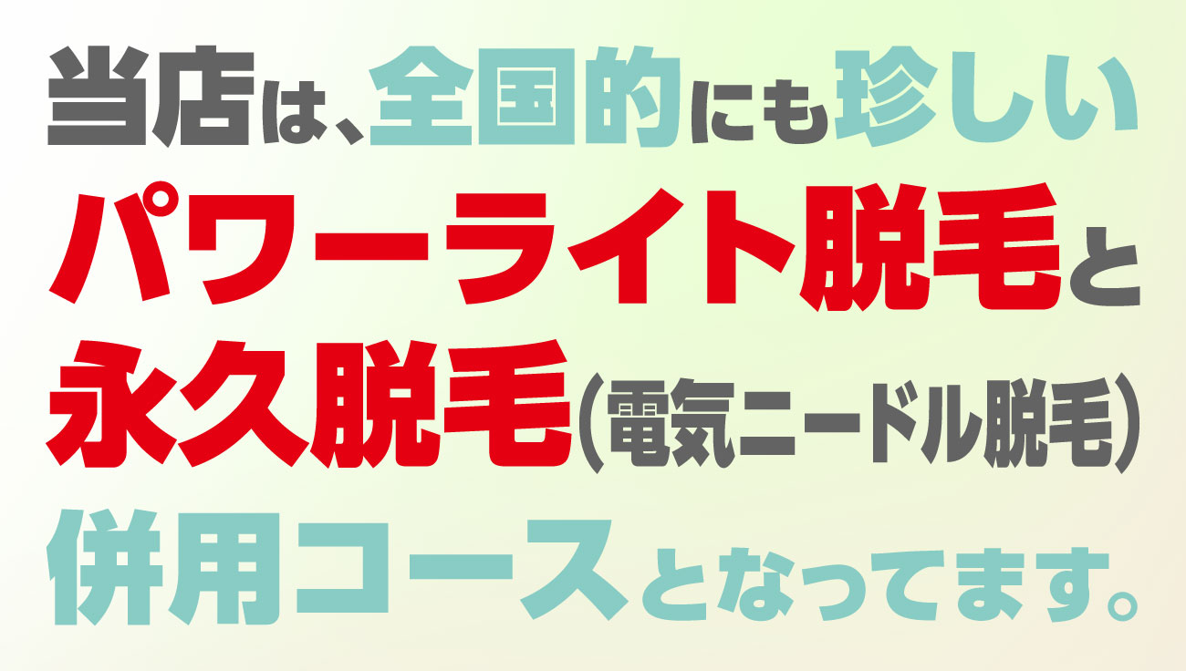 パワーライト脱毛と永久脱毛（電気ニードル脱毛）併用コース