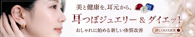 耳つぼジュエリー＆ダイエット